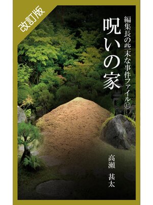 cover image of 改訂版　編集長の些末な事件ファイル３１　呪いの家
